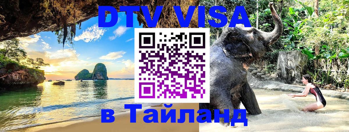 DTV (ДТВ) visa Таиланд Миасс 