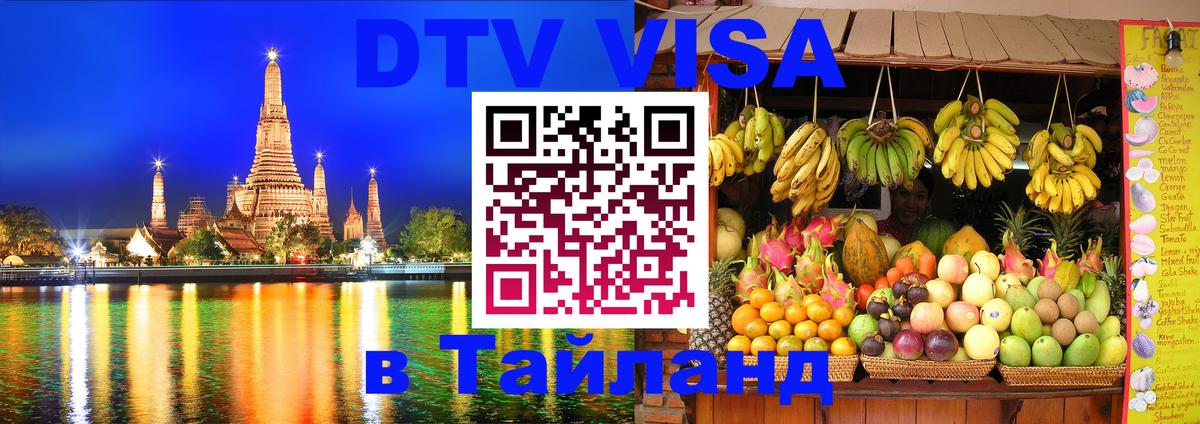 Цены на DTV визу в Таиланд — пакеты услуг, достаточно даже паспорта - Миасс 